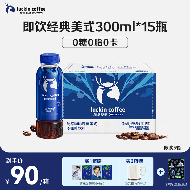 瑞幸即享咖啡【王一博同款】即饮瓶装咖啡饮料 经典美式300ml*15瓶
