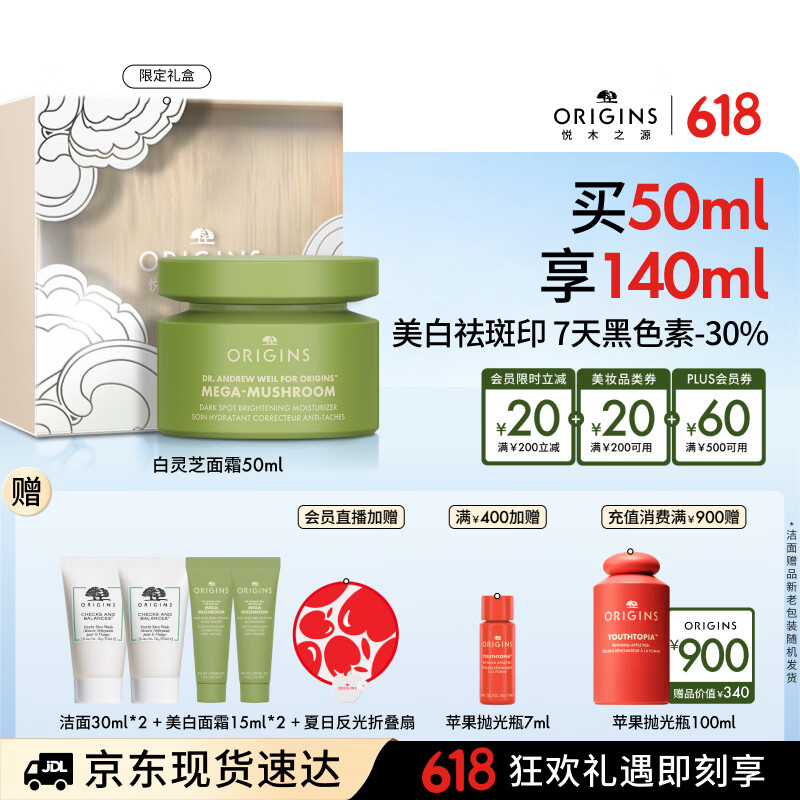 悦木之源（Origins）白灵芝面霜50ml美白祛斑补水保湿祛黄提亮秋冬护肤化妆品生日礼物