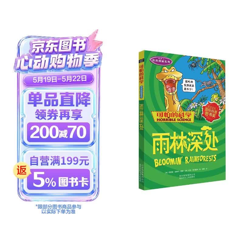 可怕的科学·自然探秘系列：雨林深处 