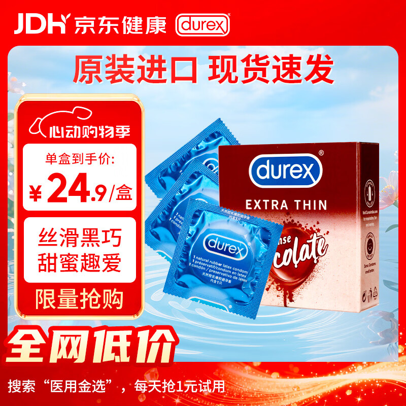 杜蕾斯（durex）巧克力味超薄水润避孕套 房事男戴女用情趣套盒计生用品3只装
