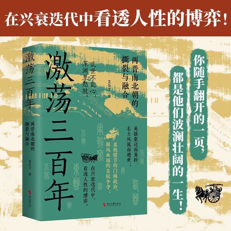 激荡三百年  两晋南北朝的撕裂与融合 艾公子著 【新华文轩包邮】 图书