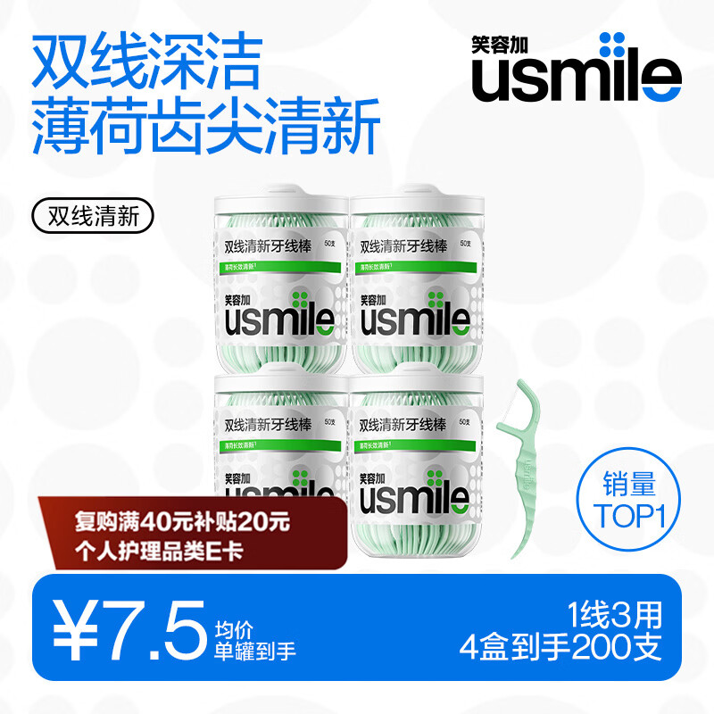 usmile笑容加 小海马牙线棒(双线清新)50支*4盒共200支便携牙签牙线