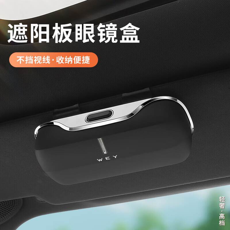 适用于魏牌高山蓝山拿铁摩卡魏派VV5/VV6/VV7/P8夹车内饰用品 魏派经典黑升级高端眼镜盒