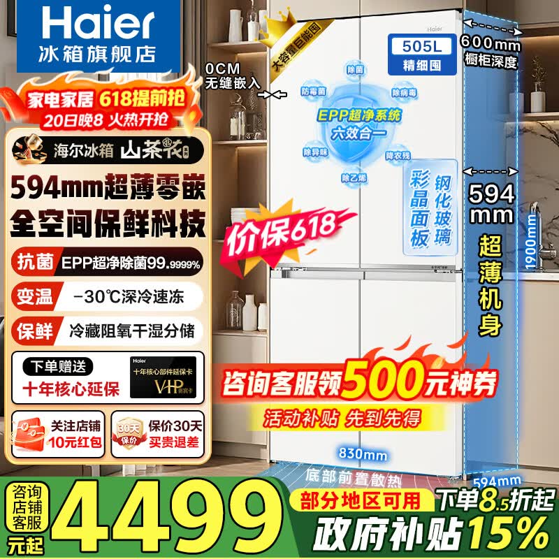 海尔云溪505升冰箱8折到手5794元