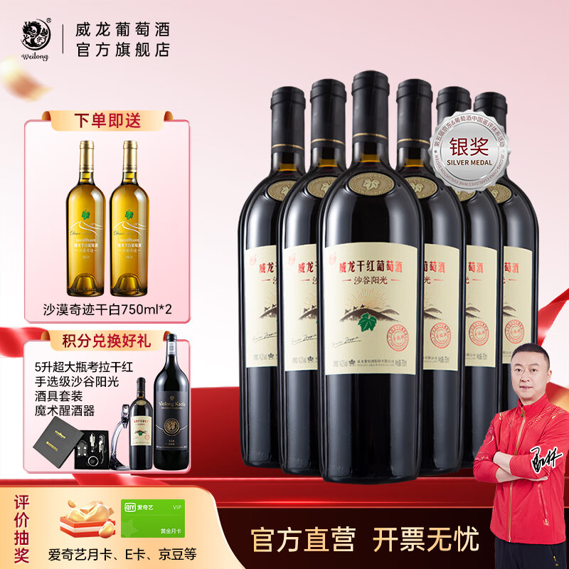 威龙官方店 14.2度手选级沙谷阳光干红葡萄酒赤霞珠红酒商务宴请礼品 沙谷阳光手选级750ml*6整箱