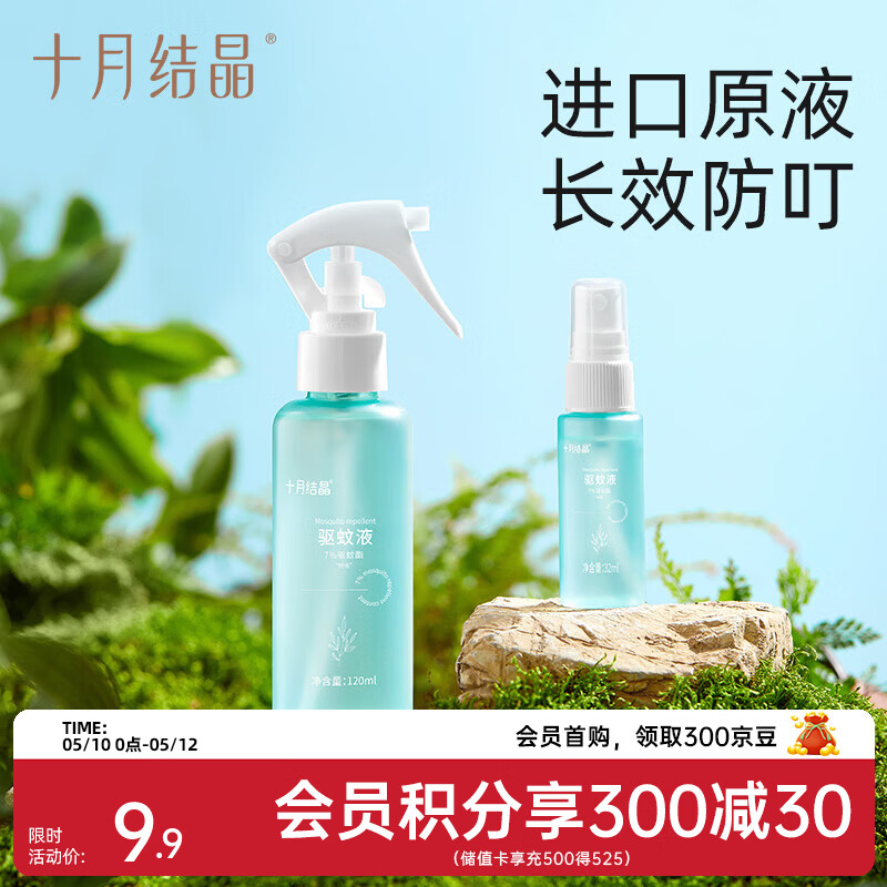 十月结晶驱蚊液婴儿植物精油贴防蚊喷雾户外旅行便携防叮咬花露水 32ml 1支 【户外便携】
