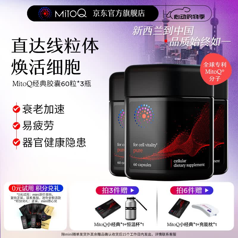 MitoQ经典胶囊 靶向线粒体充能 提升自护力缓解疲劳 守护心肌细胞 【3瓶一周期】 60粒*3瓶