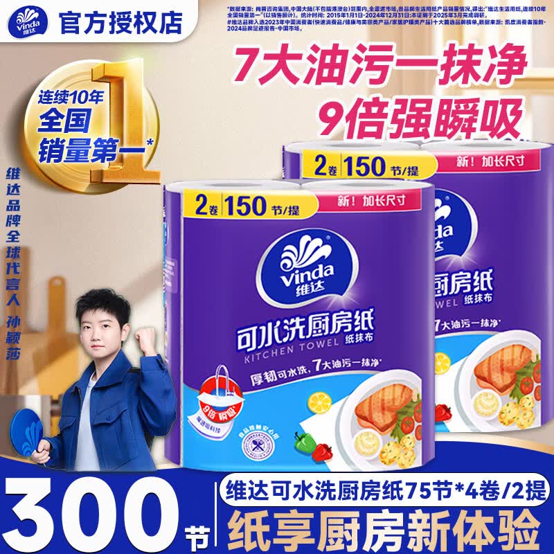 维达（Vinda）厨房用纸吸油纸75节/卷 大卷家用去油去污擦吸油烟机可水洗 【吸油吸水】 2层 75节*4卷