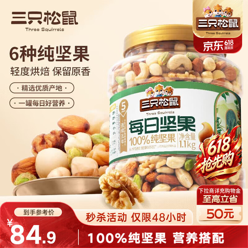 三只松鼠每日坚果纯坚果1.1KG/开心果腰果夏威夷果休闲零食端午团购送礼