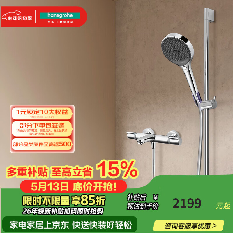 汉斯格雅（Hansgrohe）境雨130系列淋浴花洒套装 境雨镀铬手持+恒温浴缸龙头15348
