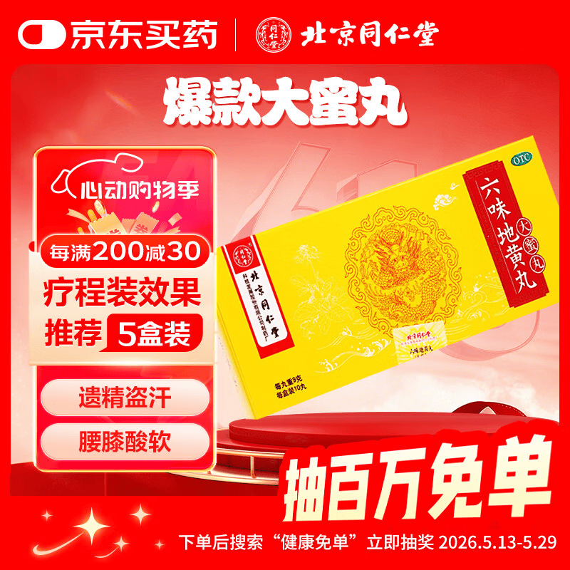 北京同仁堂 六味地黄丸 大蜜丸 9g*10丸  黑丸子 滋阴补肾 晕耳鸣腰膝酸软盗汗遗精 可搭配锁阳固精丸