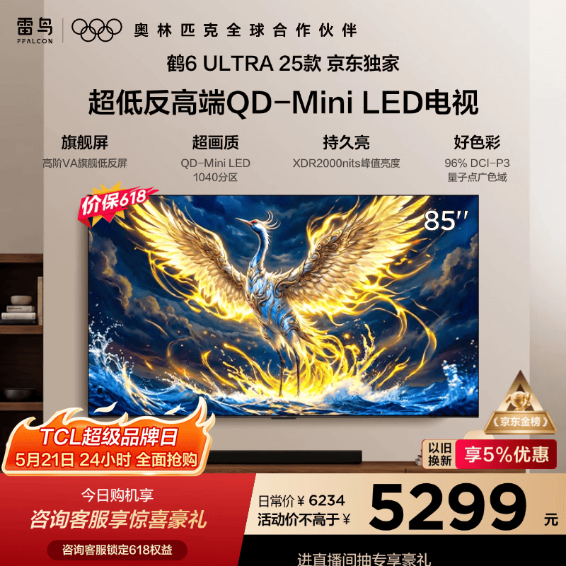 FFALCON雷鸟电视【价保618】 85鹤6 Ultra 25款 85英寸 QD-MiniLED 高阶VA 家电电视85S595C Ultra