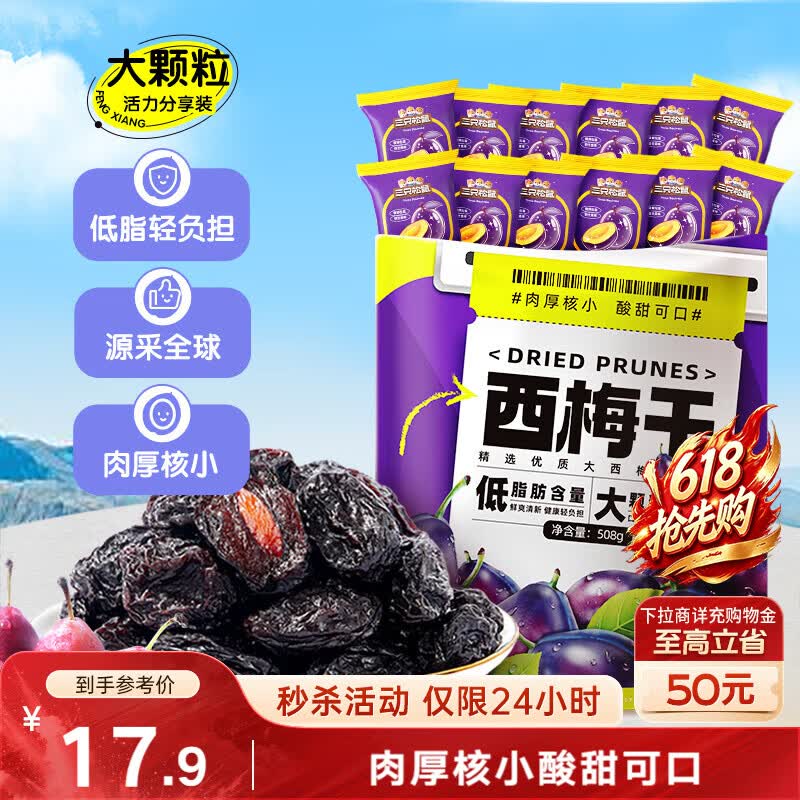 三只松鼠西梅干508g 梅子蜜饯果干果脯休闲零食小吃约100颗小包装520送礼