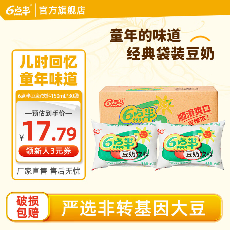 6点半豆奶150ml*30装整箱经典植物蛋白饮料学生早餐奶六点半豆饮童年 六点半原味150mL*30袋(配吸管) 京东折扣/优惠券