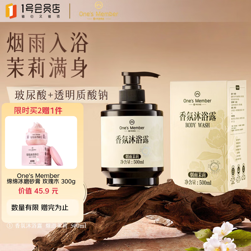 1号会员店（One's Member）香氛沐浴露0皂基氨基酸配方温和清洁持久留香烟雨茉莉500ml