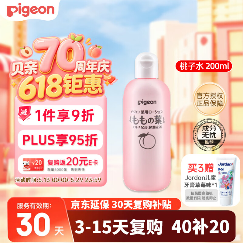 贝亲（Pigeon）桃子水 宝宝婴儿儿童桃叶精华 液体爽身露 日本本土版 200ml*1