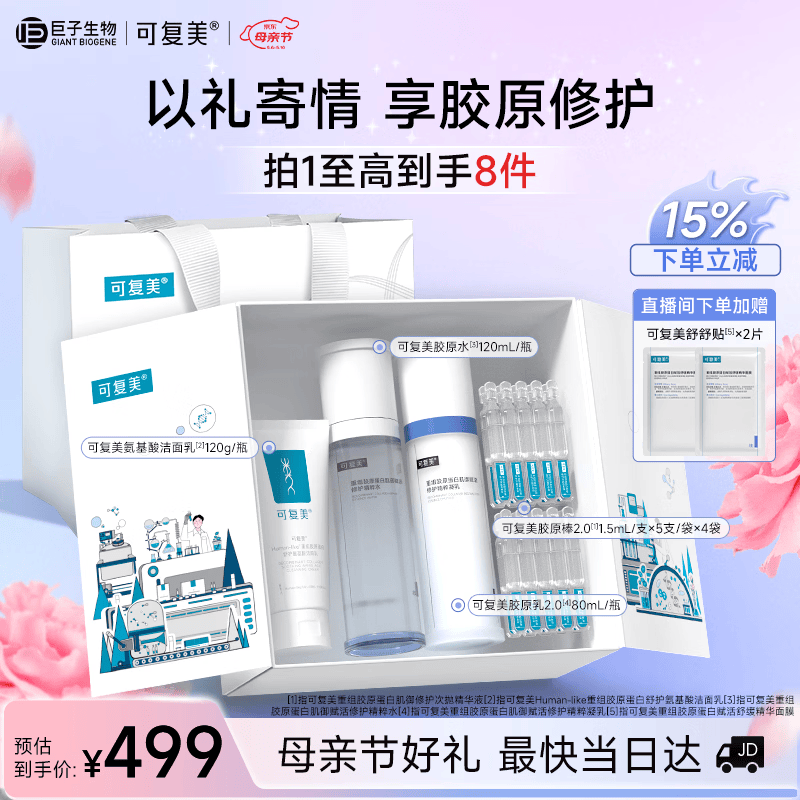 可复美胶原水乳套装 重组胶原蛋白护肤品修护舒缓保湿礼盒母亲节礼物