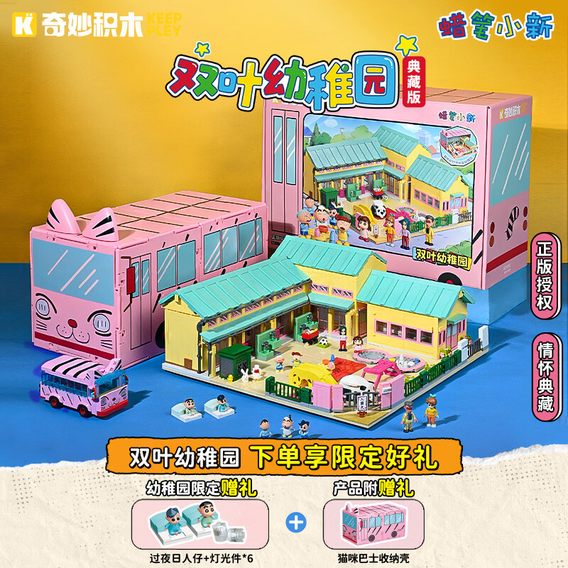 奇妙（keeppley）蜡笔小新积木玩具模型女生生日节日礼物 小新双叶幼稚园