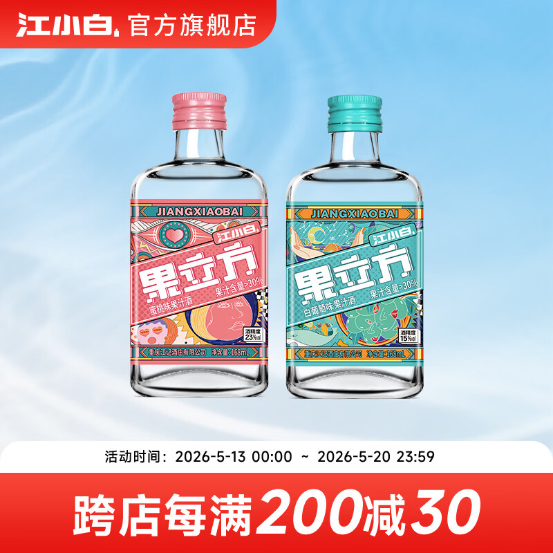 江小白果立方果汁酒 15-23度果酒 低度微醺男女士水果酒节日送礼 蜜桃+白葡萄 168mL 2瓶