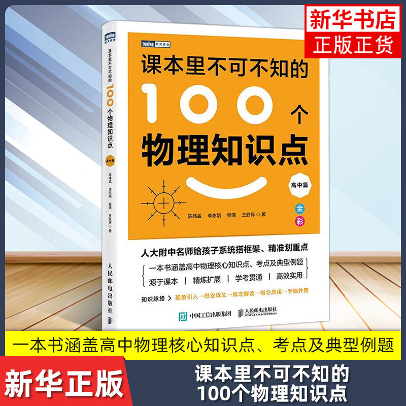 课本里不可不知的100个物理知识点（高中篇）陈伟孟 本书立足高中物理的完整知识体系 物理知识入门书籍 凤凰新华书店旗舰店 正版正货