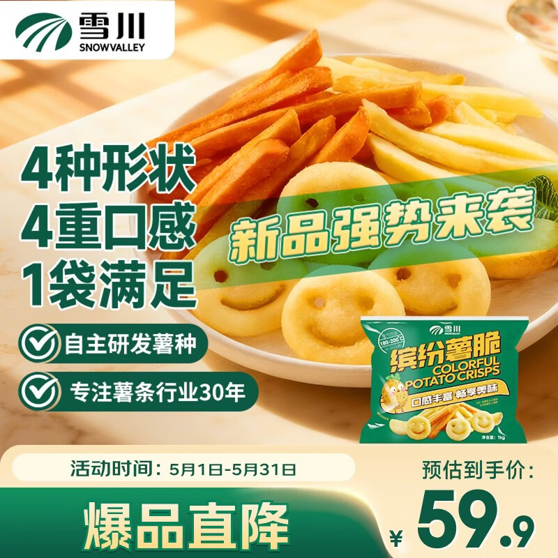 雪川食品（Snow Valley）缤纷薯脆2斤/袋笑脸薯条薯角红薯条组合半成品空气炸锅食材预制菜