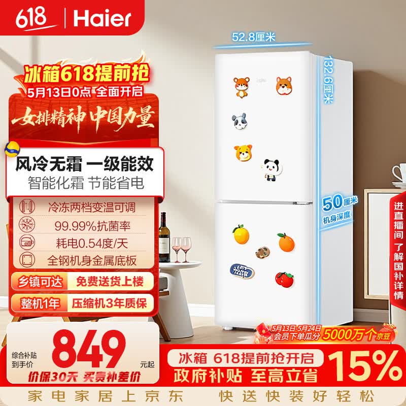 海尔（Haier）「一级能效风冷无霜」165L两门家用小户型冰箱真省电抗菌净味白色HC2-165WGHC2E9WV国家补贴