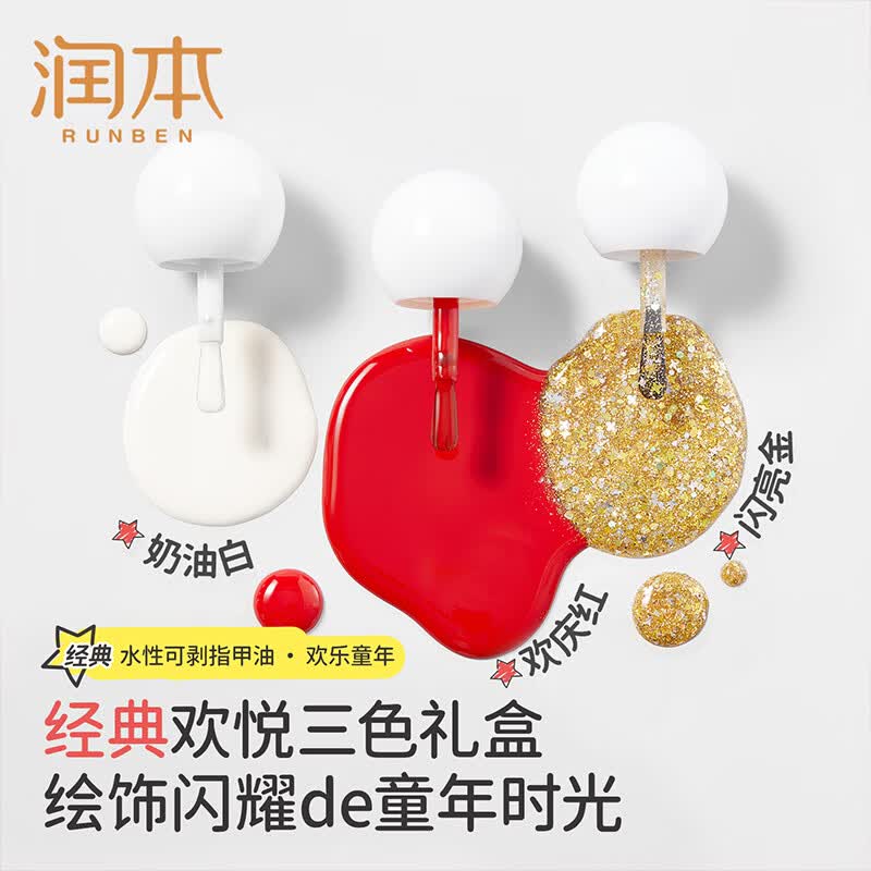 润本(RUNBEN)儿童指甲油礼盒水性无味可撕拉女孩专用美甲油演出化妆品儿童礼物 【欢乐派对系列】可撕卸指甲油3色礼盒*1套