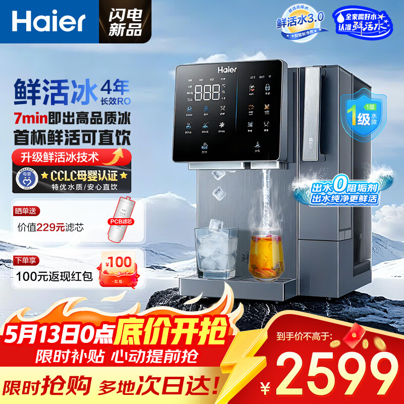 海尔鲜活制冰净水器HTS75-2LXZB11U1 到手价2934元