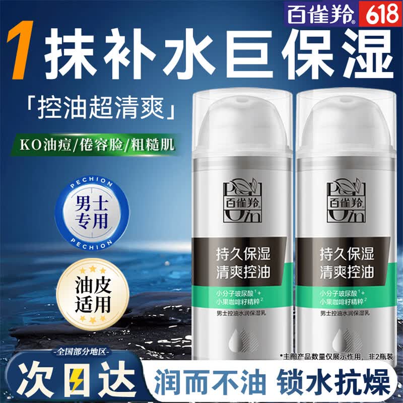 百雀羚（PECHOIN）男士乳液 控油水润保湿乳 补水平衡水油男士擦脸油水乳护肤品官方 【新升级】水润控油保湿乳 100g