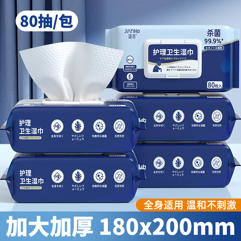 简禾(jianhe)中老年人护理湿巾卧床成人专用擦屁股洗屁股湿纸巾家庭实惠装 【护理湿巾】 80抽 3包 京东折扣/优惠券