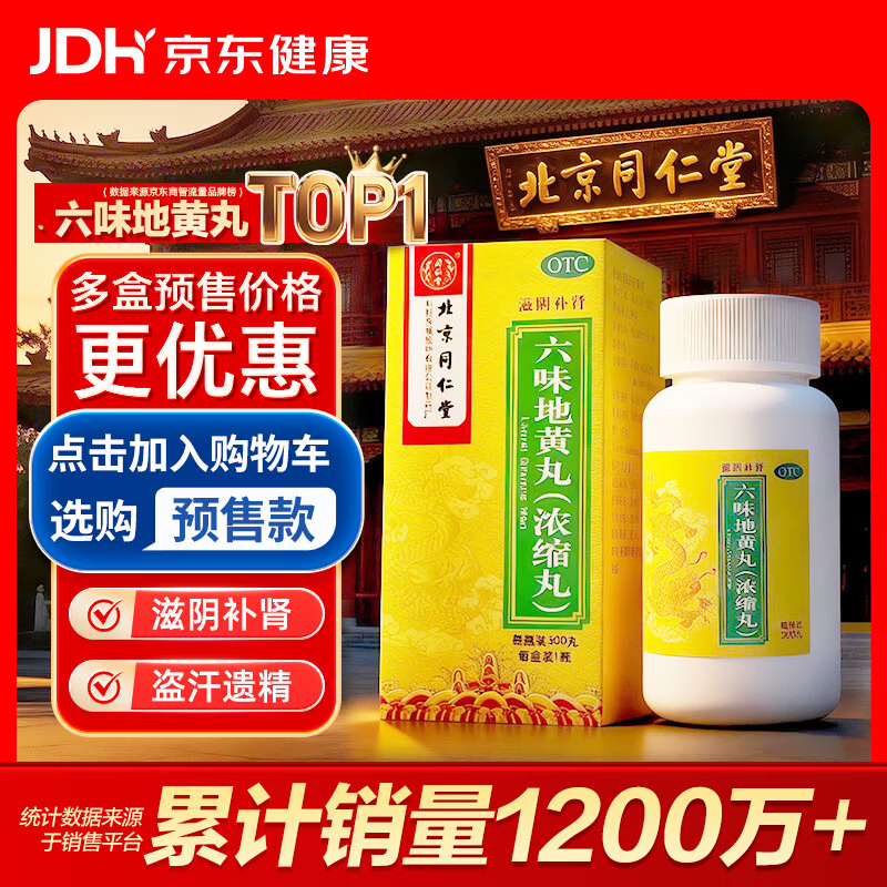 北京同仁堂 六味地黄丸（浓缩丸）300丸  黑丸子 遗精盗汗 可搭配锁阳固精丸 男科用药 非处方药京东自营药房