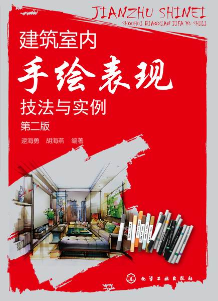 建筑室内手绘表现技法与实例（第二版）逯海勇、胡海燕 编著