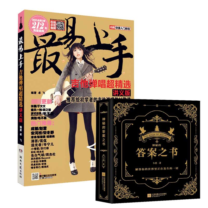 神秘的答案之书&最易上手吉他弹唱超精选 共2册