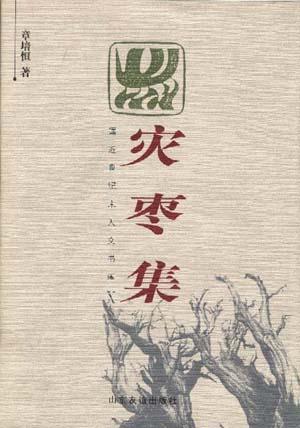 灾枣集 章培恒【正版书】