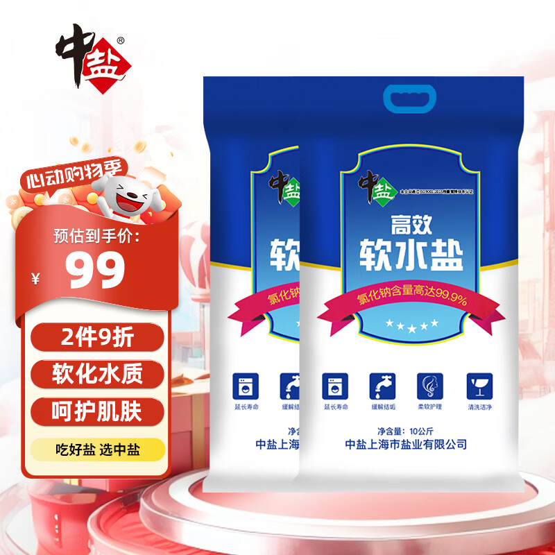 中盐 高效软水盐10kg*2【软水机专用盐】软化水质预防水垢保护机器 