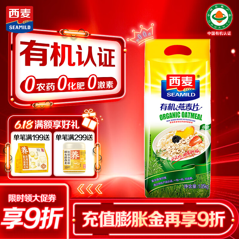 西麦即食有机燕麦片1050g 营养早餐冲饮谷物代餐无额外添加蔗糖