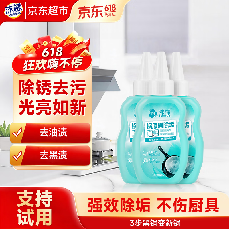 沫檬锅底黑垢清洁剂200ml*3 不锈钢清洁除垢啫喱锅底强力除垢洗锅神器
