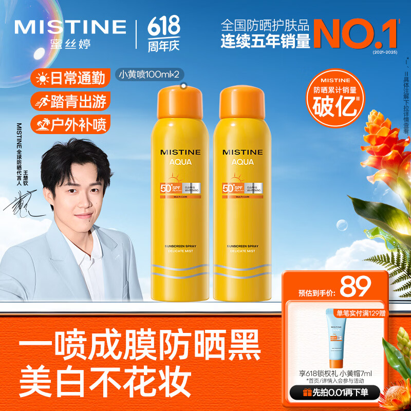 Mistine蜜丝婷防晒喷雾霜小黄喷100ml*2户外高倍防水防汗礼物学生