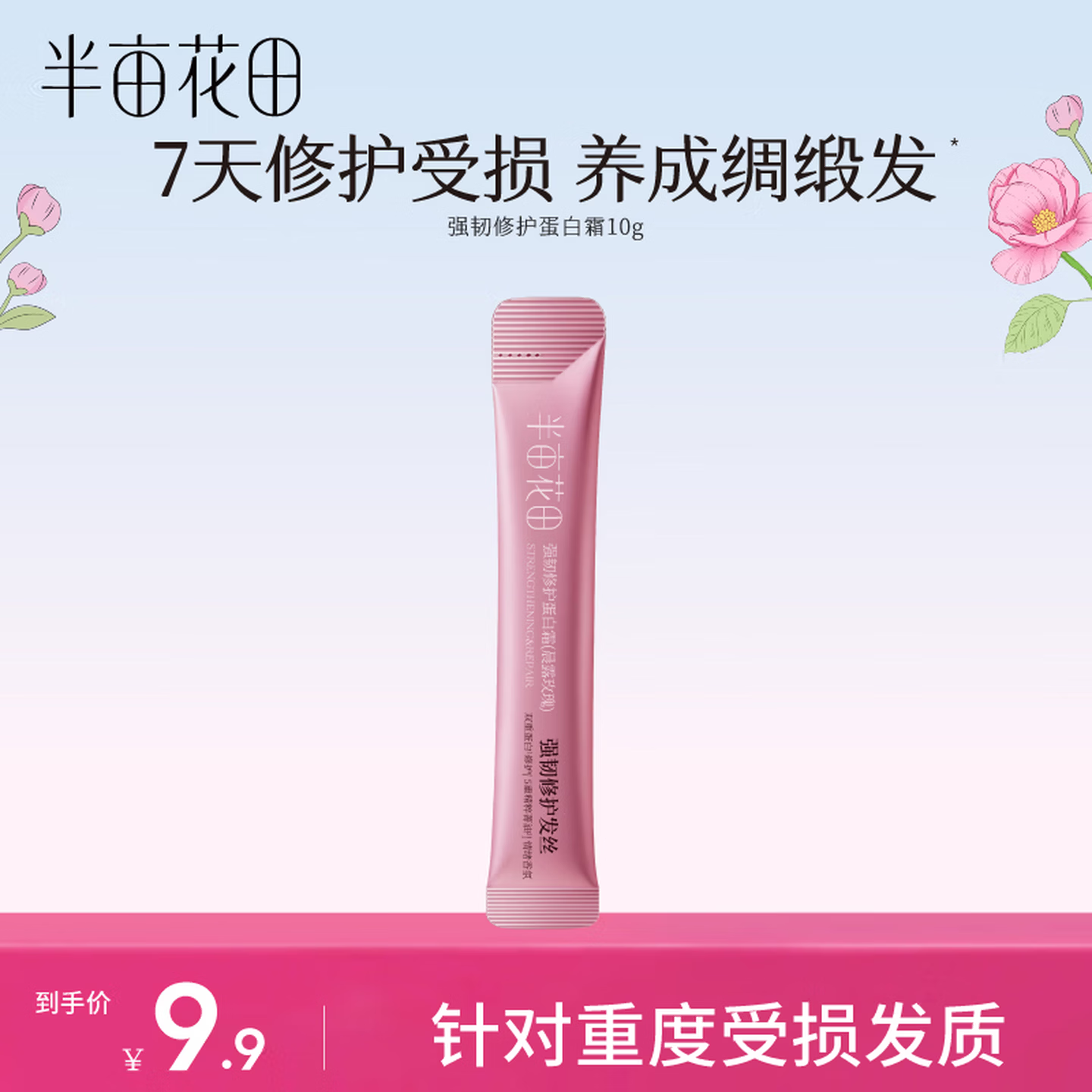 半亩花田强韧修护蛋白霜发膜修护干枯减断发矫正顺滑【重磅上新】10g小样