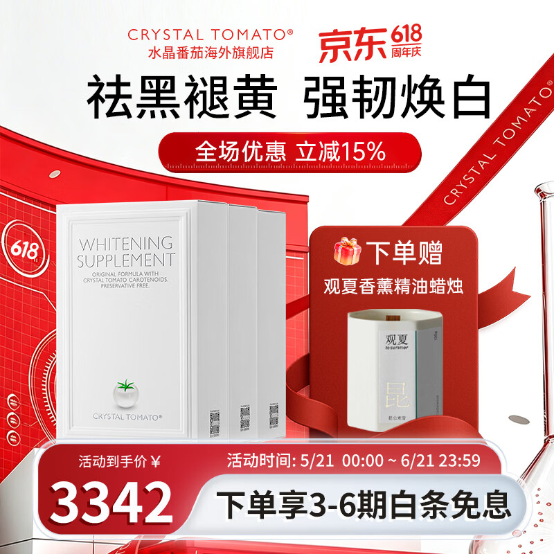 水晶番茄【官方原装进口】Crystal Tomato新加坡内服全身淡斑礼物 美白丸 30粒*3盒 疗程装