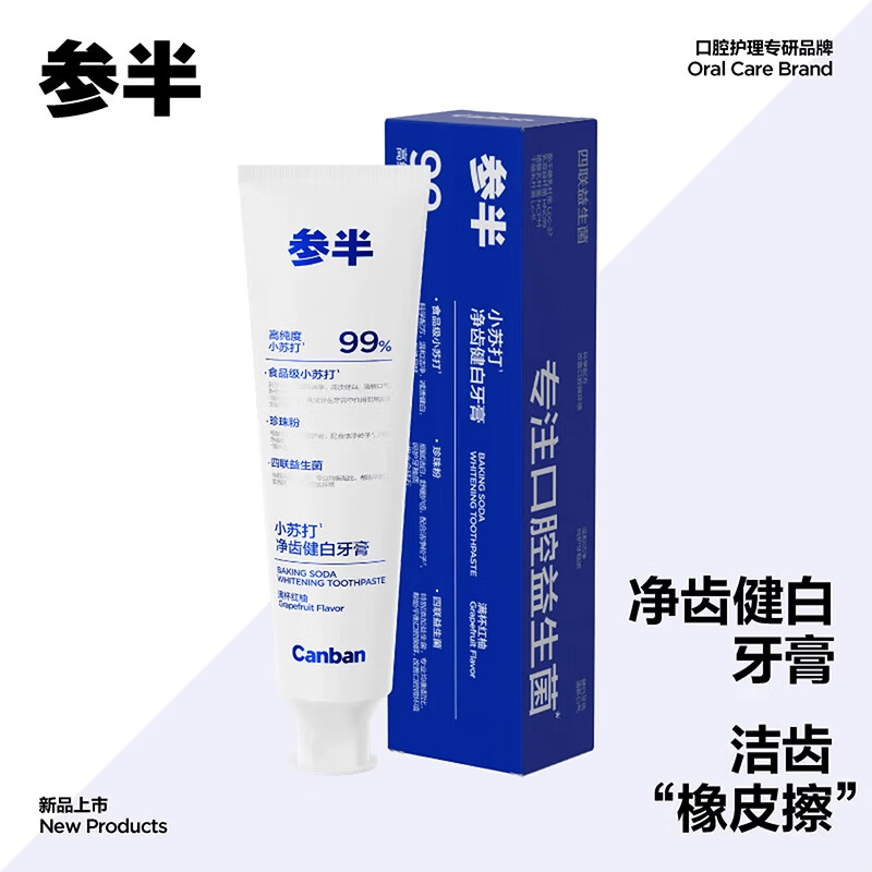 参半净齿健白小苏打牙膏 高纯度珍珠粉摩擦炫白修护平衡菌群牙膏 净齿健白牙膏满杯红柚120g*4