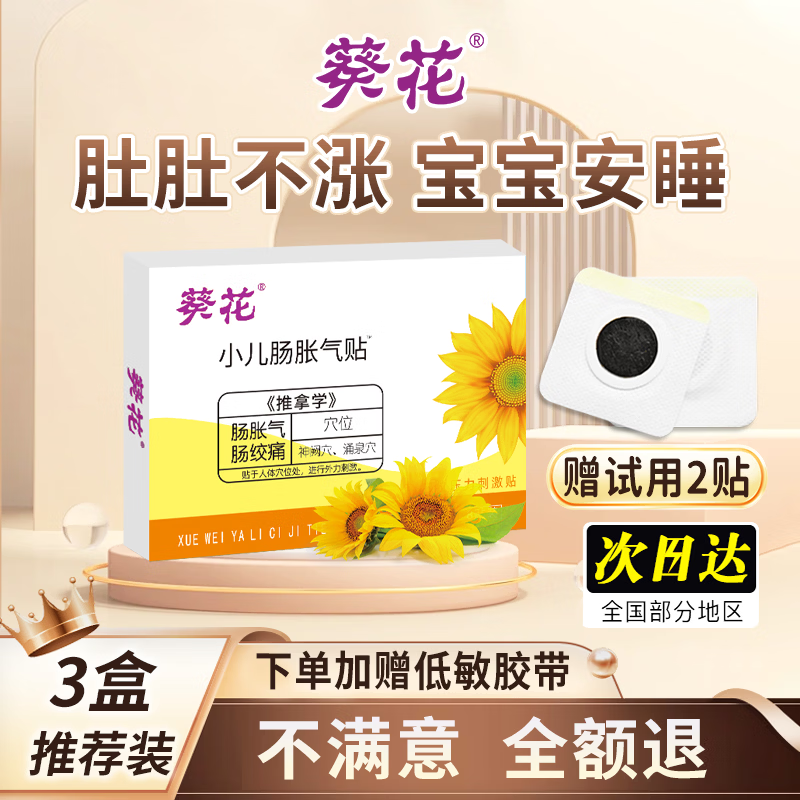 葵花胀气贴婴儿0-3个月小儿防胀气贴二月闹神器排胀气新生儿宝宝3盒装