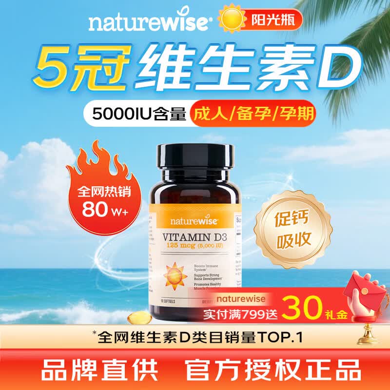 naturewise活性维生素d3阳光瓶成人男女备孕中老年补钙促钙吸收vd3 维生素D 5000IU维生素D3 90粒*1瓶 【成人/孕期/备孕】 京东折扣/优惠券