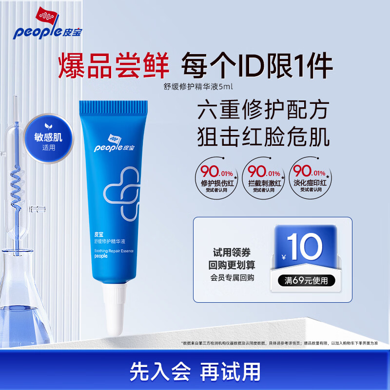 皮宝舒缓修护精华液5ml 敏感肌修护肌肤屏障去红泛红