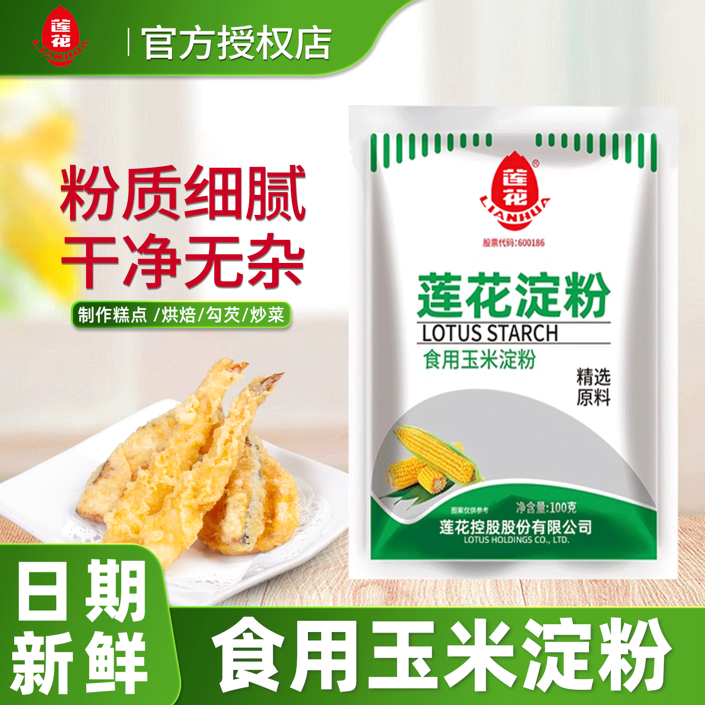 莲花玉米淀粉100克生粉食用粉家用烘焙勾芡粉炸小酥肉嫩肉粉包子烘培 【尝鲜】莲花玉米淀粉100克*1