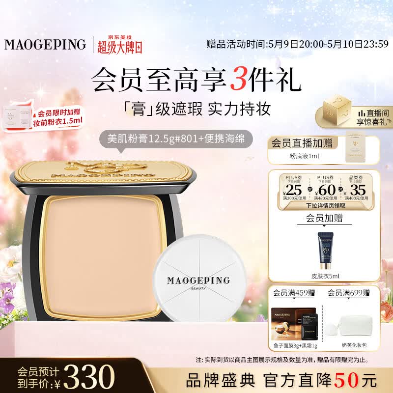 毛戈平光感美肌无痕粉膏801白皙色12.5g遮瑕粉底液不脱妆母亲节礼物