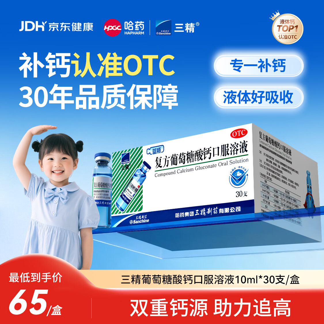 三精复方葡萄糖酸钙口服溶液10ml*30支 0-3-4-17岁婴儿童补钙长高液体钙 非葡萄糖酸钙铁锌口服液 非碳酸钙片