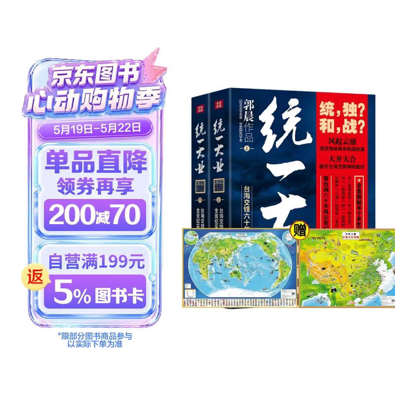 统一大业（上下册）+中国地图+世界地图（全4册） 台海交锋六十年全景纪实 台海秘闻 一部台海关系通史