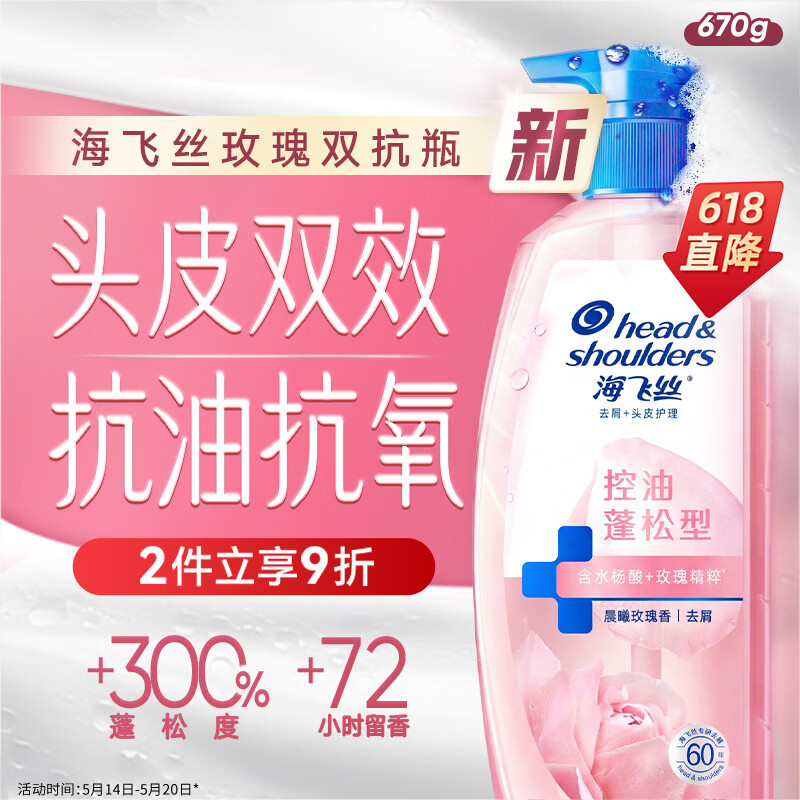 海飞丝玫瑰双抗洗发水670g控油蓬松香氛去屑男女士水杨酸洗头膏头皮肌底
