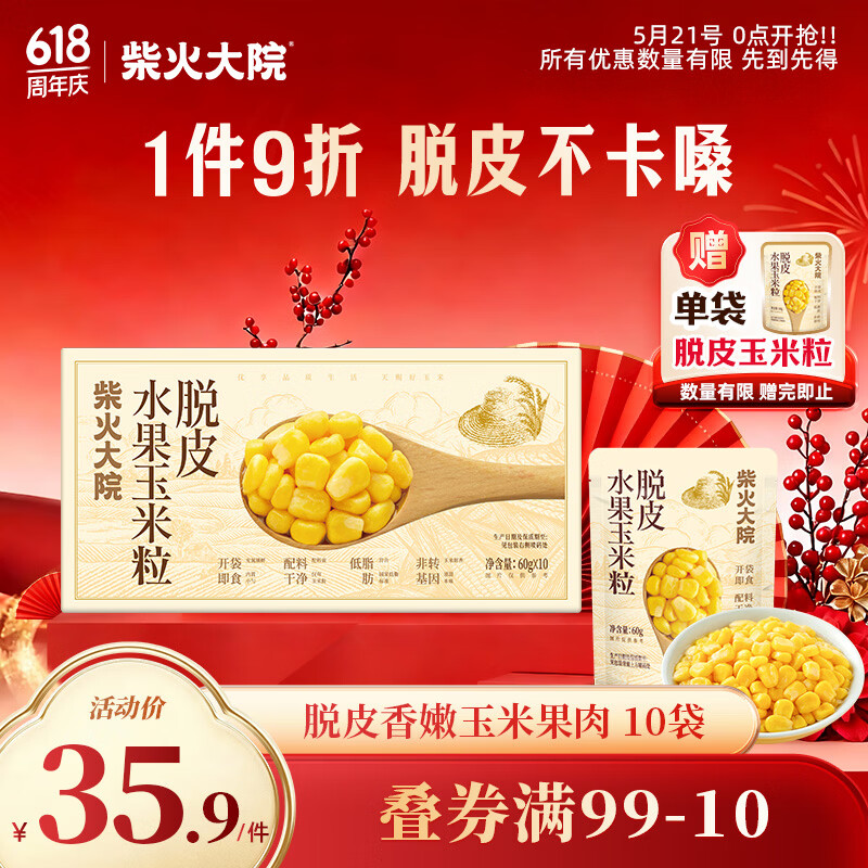 柴火大院 脱皮水果甜玉米粒 60g*10袋 充氮小包装 去皮即食 早餐